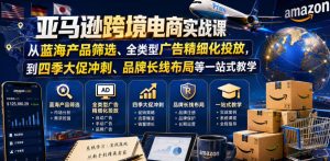 亚马逊跨境电商实战课,从蓝海产品筛选、全类型广告精细化投放,到四季大促冲刺、品牌长线布局等一站式教学(更新8月)-第一资源库