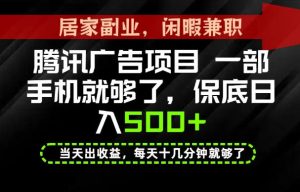 下半年风口项目精选:一部手机,保底日入500+,做就有收益,长期稳定!【揭秘】-第一资源库