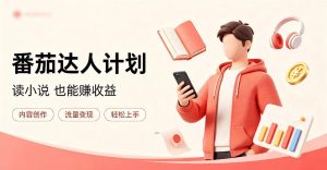 全自动番茄挂G玩法,日入300+,全程无需人工,一台电脑即可开展【揭秘】-第一资源库