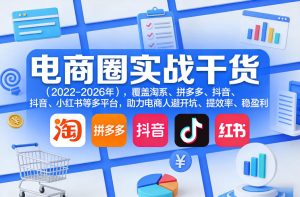 电商圈实战干货（2023-2026年），覆盖淘系、拼多多、抖音、小红书等多平台，助力电商人避开坑、提效率、稳盈利（更新08月16日）-第一资源库