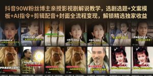 抖音90W粉丝博主亲授影视剧解说教学,选剧选题+文案模板+AI指令+剪辑配音+封面全流程变现,解锁精选独家收益-第一资源库