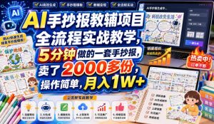 AI手抄报教辅项目全流程实战教学,5分钟做的一套手抄报,卖了2000多份,操作简单,月入1W+-第一资源库