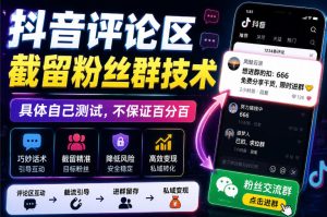 外面卖188抖音评论区截留粉丝群技术，具体自己测试，不保证百分百-第一资源库