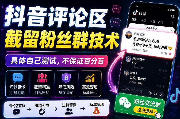 外面卖188抖音评论区截留粉丝群技术，具体自己测试，不保证百分百-第一资源库