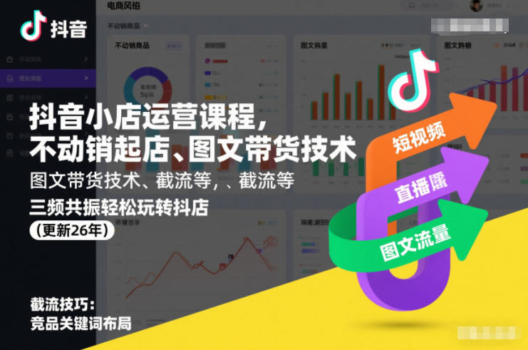 抖音小店运营课程，不动销起店、图文带货技术、截流等，三频共振轻松玩转抖店(更新26年08月)-第一资源库