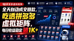 全天自动成交回款,吃透拼多多虚拟矩阵,每日收益稳定破1K+【揭秘】-第一资源库