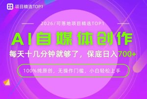 AI自媒体,每天十几分钟,轻松日入700+,无操作门槛,普通人必做项目!【揭秘】-第一资源库