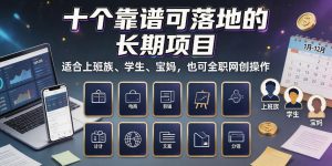 十个靠谱可落地的长期项目,适合上班族、学生、宝妈,也可全职网创操作【揭秘】-第一资源库