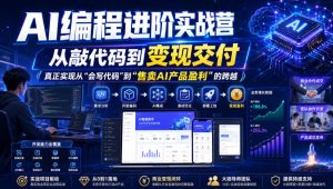 AI编程进阶实战营,从敲代码到变现交付,,真正实现从“会写代码”到“售卖AI产品盈利”的跨越-第一资源库