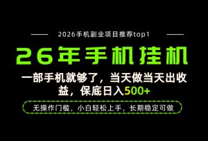 当天见收益,一部手机保底日入500+,无操作门槛,长期稳定可做!【揭秘】-第一资源库
