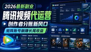 2026最新副业之腾讯视频代运营:创作者分账新风口,矩阵账号躺賺长尾收益【揭秘】-第一资源库
