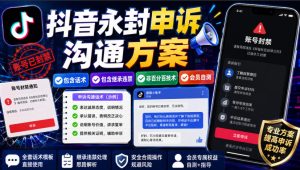 抖音永封申诉沟通方案，包含话术，包含继承违禁，非百分百技术，会员自测-第一资源库