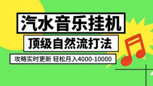 汽水音乐挂G项目,顶级自然流打法,攻略实时更新,轻松月入4k-1W,独家技术【揭秘】-第一资源库