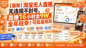 【最新】淘宝无人直播,无违规不封号,直播16小时卖9W,全年旺季!可批量矩阵【揭秘】-第一资源库