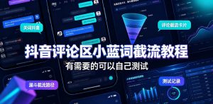 抖音评论区小蓝词截流教程，有需要的可以自己测试-第一资源库