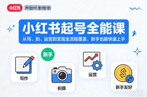 小红书起号全能课,从写、拍、运营到变现全流程覆盖,新手也能快速上手(更新)-第一资源库
