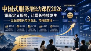 中国式服务增长力课程2026,重新定义服务,让增长持续发生,让业绩增长可以自主、可持续落地-第一资源库