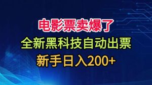 电影票卖爆了,全新黑科技自动出票,附带保姆级教程,新手日入200+【揭秘】-第一资源库