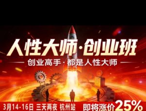 风清扬-人性大师三天两夜3月14-16线下课2026年，创业高手，都是人性大师【音频】-第一资源库