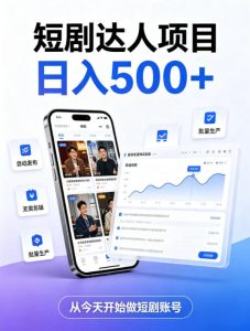 短剧达人项目,日入500+,普通人的创业计划,低门槛开启线上副业新机遇【揭秘】-第一资源库