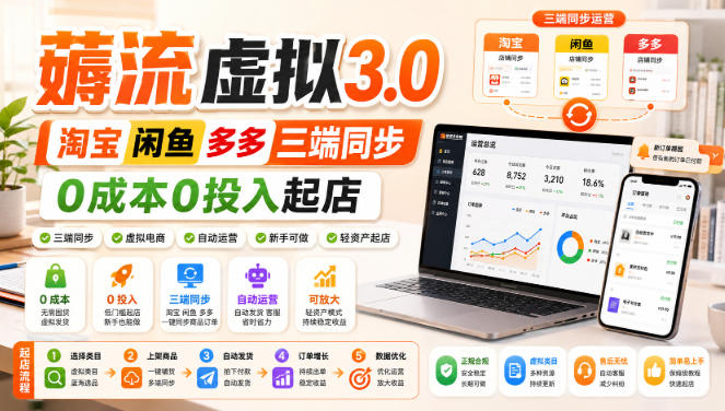 绅白不白·薅流虚拟3.0丨淘宝闲鱼多多三端同步丨0成本0投入起店-第一资源库