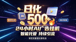 稳定日化500+,不用人工值守的,在家把握流量变现新机遇【揭秘】-第一资源库