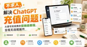 不求人,解决ChatGPT充值问题!从建号到续费的保姆级教程,全程无违规操作-第一资源库