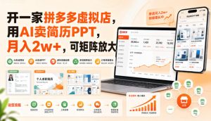 开一家拼多多虚拟店，用AI卖简历PPT，月入2w+，可矩阵放大【揭秘】-第一资源库