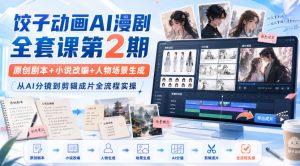 饺子动画AI漫剧全套课第2期:原创剧本+小说改编+人物场景生成,从AI分镜到剪辑成片全流程实操-第一资源库