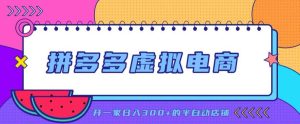 拼多多虚拟电商,单店单日300+,AI作图+自动回复/自动发货机器人,半自动店铺【揭秘】-第一资源库