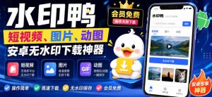 水印鸭–短视频/图片/动图无水印下载,更新支持抖音、快手,小红书,新增豆包、即梦ai、qq频道、视频号等共计20个平台-第一资源库