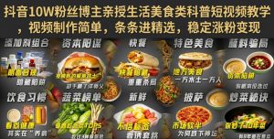 抖音10W粉丝博主亲授生活美食类科普短视频教学,视频制作简单,条条进精选,稳定涨粉变现-第一资源库