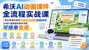 希沃AI动画课件全流程实战课|用AI把课件做成可点击互动的动画游戏,从0到1跑通课件制作流程,可接单变现-第一资源库