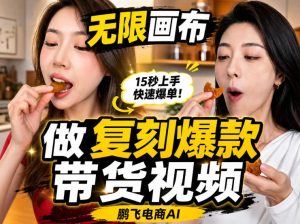 无限画布实操教程,搭一个炸裂级黑科技工作流——一键复刻爆款带货视频-第一资源库