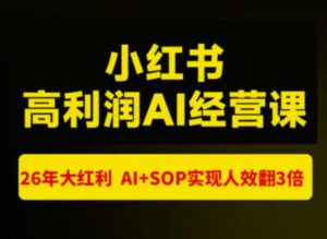 猫课张宾-小红书高利润AI经营课杭州站2026年7.18-20,26年大红利,AI+SOP实现人效翻3倍-第一资源库