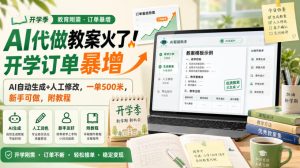 AI代做教案火了!开学订单暴增,AI自动生成+人工修改,一单500米,新手可做,附教程【揭秘】-第一资源库