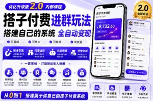 搭建群系统实战项目玩法，搭建整套付费进群系统，实现全天被动收益-第一资源库
