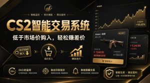 CS2智能交易系统,轻松賺差价|自动运行,无需自己挂G|数据支持任何形式验证【揭秘】-第一资源库
