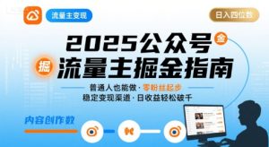 公众号流量主变现项目，普通人也能通过这个项目日入四位数（更新26年8月）-第一资源库
