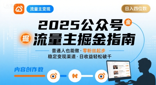 公众号流量主变现项目，普通人也能通过这个项目日入四位数（更新26年8月）-第一资源库