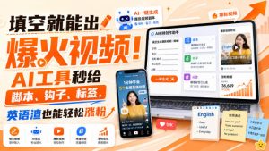 填空就能出爆火视频!AI工具秒给脚本、钩子、标签,英语渣也能轻松涨粉【原创双语字幕】-第一资源库