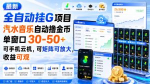 最新全自动挂G项目,汽水音乐自动撸金币单窗口30-50+,可手机云机,可矩阵可放大,收益可观-第一资源库