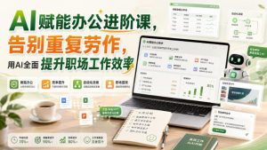 AI赋能办公进阶课,告别重复劳作,用AI全面提升职场工作效率-第一资源库
