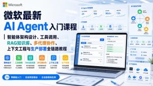 微软最新AI Agent入门课程|智能体架构设计、工具调用、RAG知识库、多代理协作、上下文工程与生产部署全链路教程【英文】-第一资源库