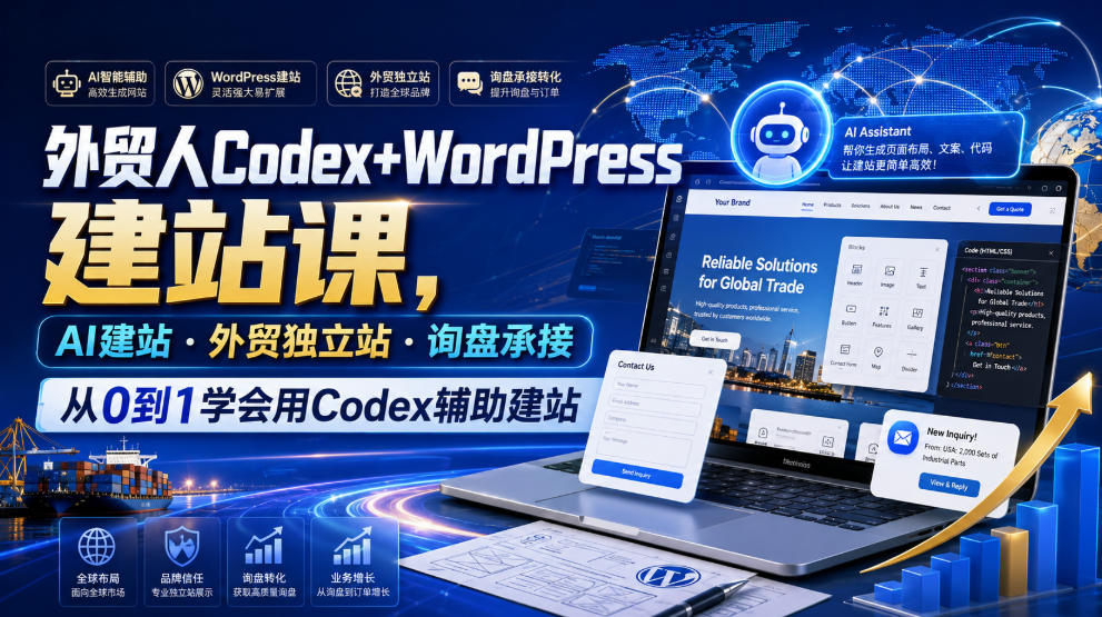 外贸人Codex+WordPress建站课，AI建站·外贸独立站·询盘承接，从0到1学会用Codex辅助建站（更新0810）-第一资源库