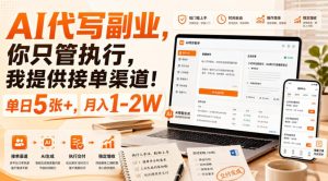 AI代写副业,你只管执行,我提供接单渠道!单日5张+,月入1-2W【揭秘】-第一资源库