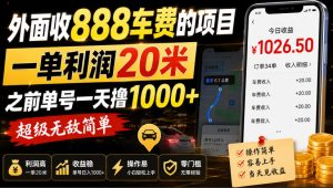 外面收888车费的项目，一单利润20米，之前单号一天撸1k+，超级无敌简单-第一资源库