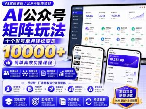 AI公众号矩阵实操玩法：内含价值399的提示词，三分钟一篇爆款文章，支持矩阵多账号运营-第一资源库
