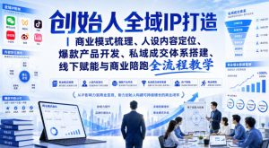 创始人全域IP打造|商业模式梳理、人设内容定位、爆款产品开发、私域成交体系搭建、线下赋能与商业陪跑全流程教学-第一资源库