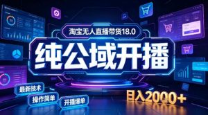 淘宝无人直播带货,公域+私域实时更新迭代玩法,稳定开播变现做,可矩阵【揭秘】-第一资源库